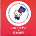 ハローキティ×日本旅行 特別サイト