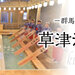 草津温泉へ湯こう｜akaaka～赤い風船TRIP～