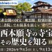 詳しくはこちら→国宝「書院」でお抹茶を頂く 世界遺産・西本願寺の寺宝とその歴史を知る