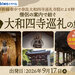 詳しくはこちら→往路新幹線車中で奈良大和四寺巡礼寺院による特別法要 僧侶の案内で紡ぐ　奈良大和四寺巡礼の旅