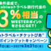 tabiwaトラベル×チケットぴあWESTERポイントゲットキャンペーン