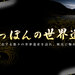にっぽんの世界遺産