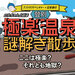 登別極楽温泉謎解き散歩