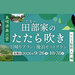 詳しくはこちら→島根県奥出雲　田部（たなべ）家のたたら吹き＜日帰りプラン・後泊セットプラン＞～スタッフの丁寧な解説付き！たたら製鉄・入門編～ - tabiwaトラベル
