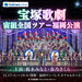 詳しくはこちら→宝塚歌劇宙組全国ツアー福岡公演 - tabiwaトラベル