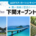 詳しくはこちら→青い海峡と歴史ロマンの町を走る 下関オープントップバス！ - tabiwaトラベル