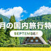 9月におすすめの国内旅行特集