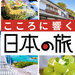 こころに響く日本の旅