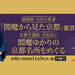 講談師・玉田玉秀斎『閻魔から見た京都』鑑賞京都学講師・若村亮と閻魔ゆかりの京都名所をめぐる　日帰り - tabiwaトラベル