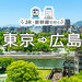 【東京→広島】JR・新幹線＋ホテルパック・ツアー