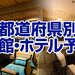 広島県のホテル・旅館 宿泊予約