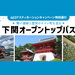 【2026年8月西の日】下関オープントップバス「関門海峡ライン」 日帰り - tabiwaトラベル