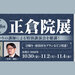 正倉院ゆかりの講師による特別講演会を聴講！奈良国立博物館「第78回 正倉院展」 - tabiwaトラベル