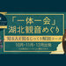滋賀デスティネーションキャンペーン プレキャンペーン『一体一会』湖北観音めぐり知る人ぞ知るじっくり解説コース - tabiwaトラベル