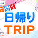 詳しくはこちら→JRで行く 日帰りTRIP 山陽［関西発］ 