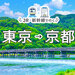 【東京→京都】JR・新幹線＋ホテルパック・ツアー