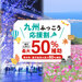 九州ふっこう応援割
