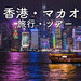香港旅行・香港ツアー