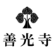 善光寺
