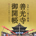 令和9年善光寺前立本尊御開帳特設サイト