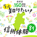 もっと知りたい！信州体験割 | 長野県150周年記念
