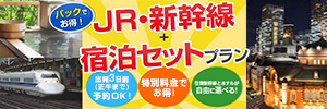 新幹線+宿泊