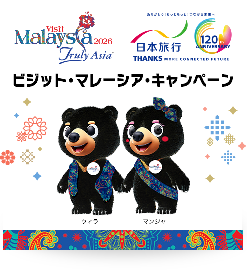 ビジット・マレーシア・キャンペーン!