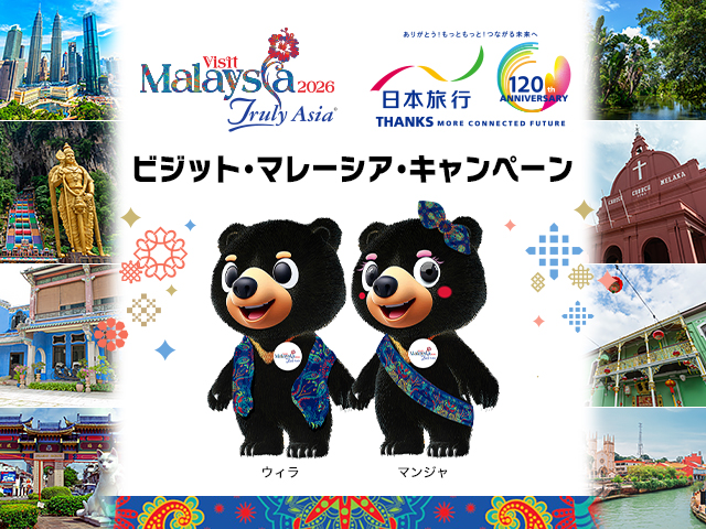 ビジット・マレーシア・キャンペーン!