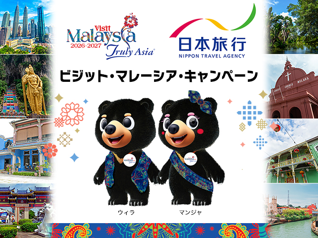 ビジット・マレーシア・キャンペーン！