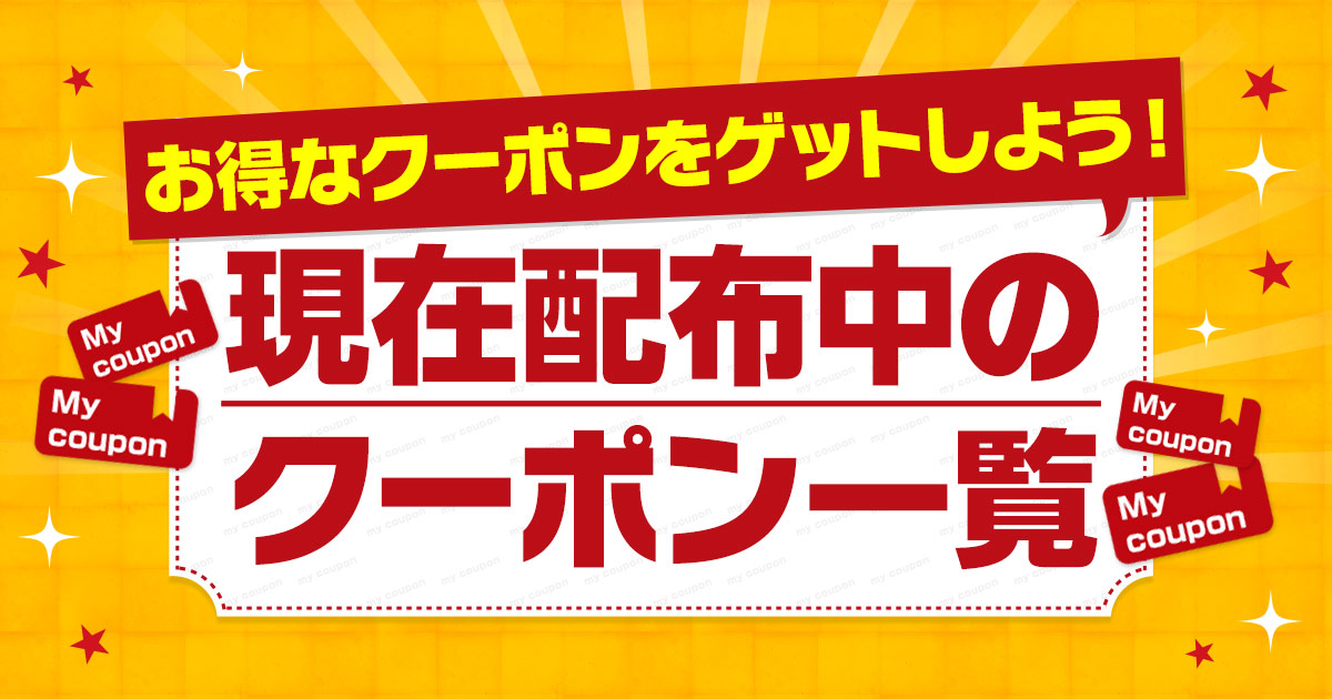 今だけお得なクーポン・割引一覧 ｜日本旅行