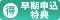 早期特典