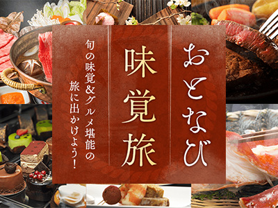 おとなび　味覚旅