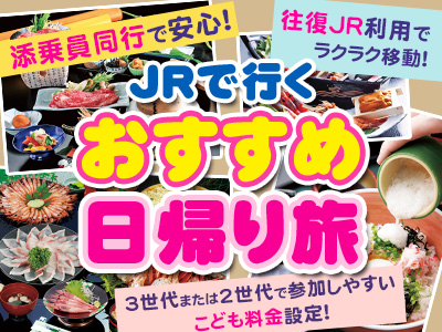 JRで行く　日帰り旅