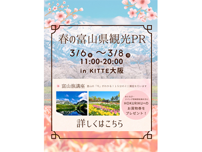 富山県観光イベント開催