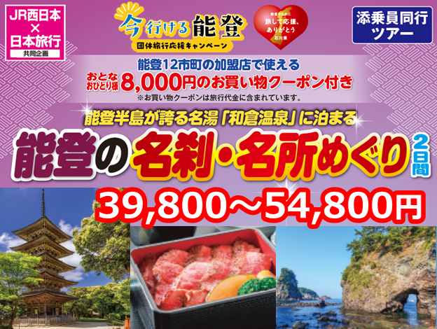 能登のために　旅して応援！