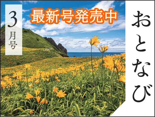 おとなび「3月号」発売中