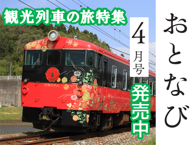 おとなび「４月号」発売中