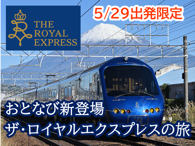 ザ・ロイヤルエクスプレスの旅