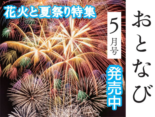 おとなび「5月号」発売中