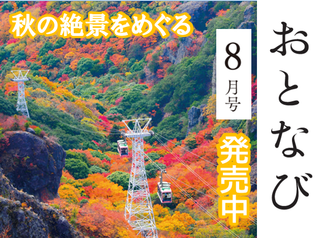 おとなび「8月号」発売中