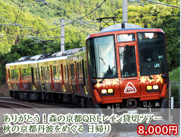 森の京都QRトレイン貸切ツアー