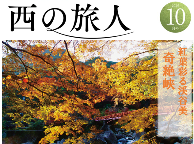 西の旅人「10月号」発売中