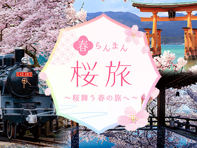 春らんまん桜旅～桜舞う春の旅～