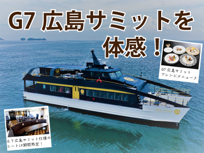 G7広島サミット一行が乗船した「SEA　SPICA」でめぐる瀬戸内の旅