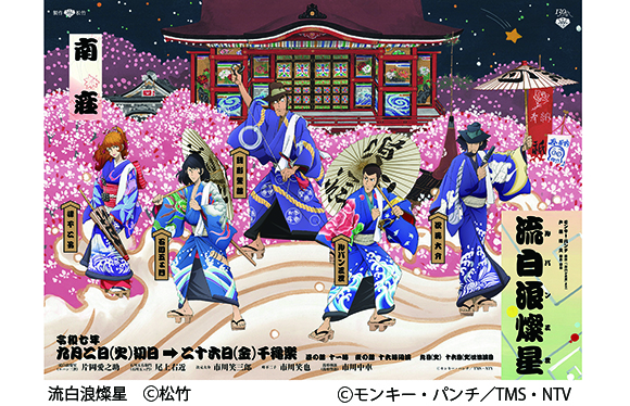 【会員限定】松竹創業百三十周年　「流白浪燦星」一等席鑑賞　日帰り