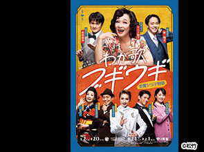 【会員限定】「ホテルグランヴィア京都」で味わうフレンチ京都南座「笠置シヅ子物語」一等席鑑賞　日帰り