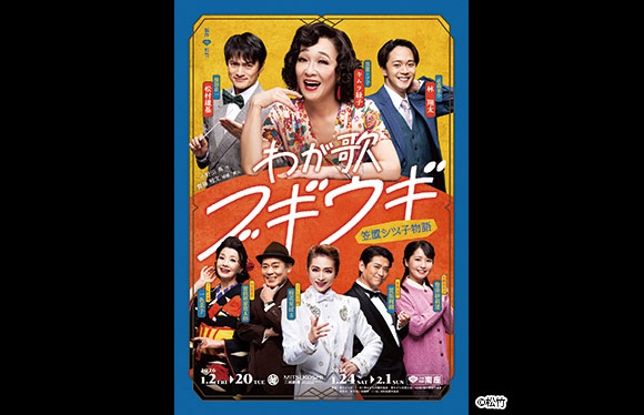 【会員限定】「ホテルグランヴィア京都」で味わうフレンチ京都南座「笠置シヅ子物語」一等席鑑賞　日帰り