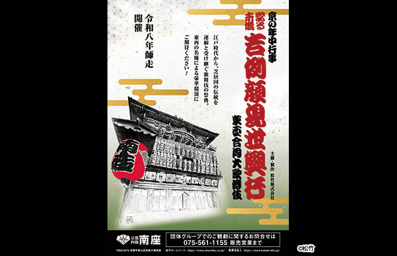 京都南座「當る末歳　吉例顔見世興行　東西合同歌舞伎」　日帰り