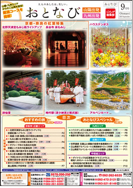 【山陽・九州発】おとなび9月号（D9）