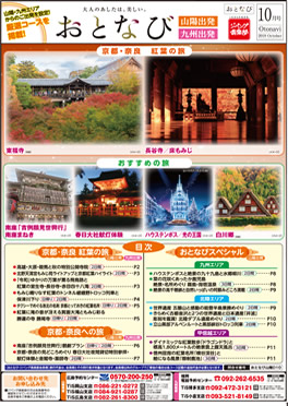 【山陽・九州発】おとなび10月号（D10）